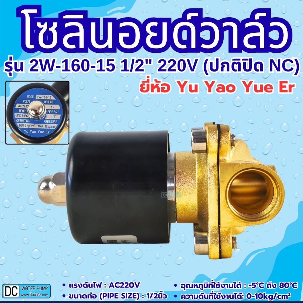 โซลินอยด์วาล์ว รุ่น 2W-160-15 220V 4หุน (1/2") ยี่ห้อ Yu Yao Yue Er